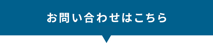 お問い合わせはこちら